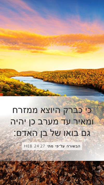 הבשורה על־פי מתי 24:27 HEB Bible Verse Image