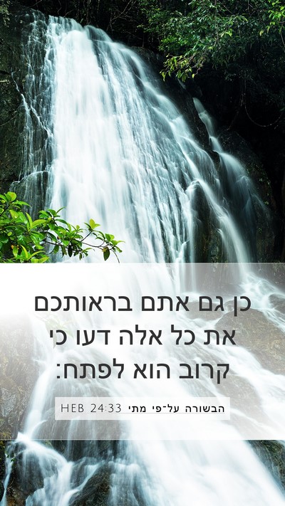הבשורה על־פי מתי 24:33 HEB Mobile Phone Wallpaper - כן גם אתם בראותכם את כל אלה - Mobile Bible Verse Wallpaper