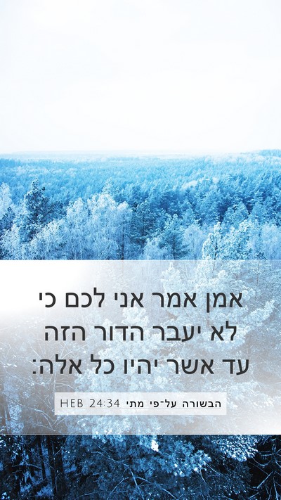 הבשורה על־פי מתי 24:34 HEB Mobile Phone Wallpaper - אמן אמר אני לכם כי לא יעבר - Mobile Bible Verse Wallpaper