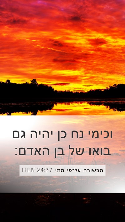 הבשורה על־פי מתי 24:37 HEB Bible Verse Image