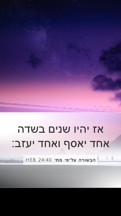 הבשורה על־פי מתי 24:40 HEB Bible Verse Image