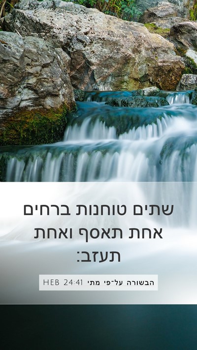הבשורה על־פי מתי 24:41 HEB Mobile Phone Wallpaper - שתים טוחנות ברחים אחת תאסף - Mobile Bible Verse Wallpaper