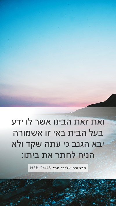 הבשורה על־פי מתי 24:43 HEB Mobile Phone Wallpaper - ואת זאת הבינו אשר לו ידע - Mobile Bible Verse Wallpaper