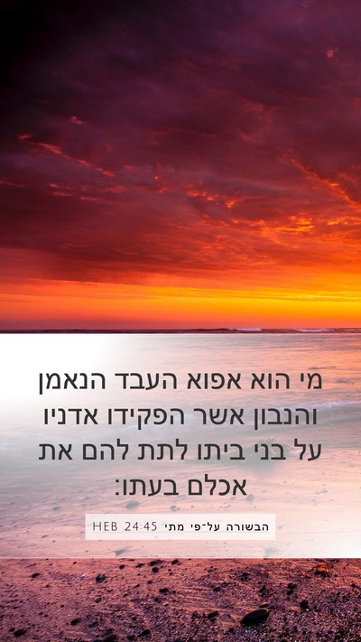 הבשורה על־פי מתי 24:45 HEB Mobile Phone Wallpaper - מי הוא אפוא העבד הנאמן - Mobile Bible Verse Wallpaper