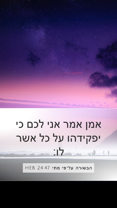 הבשורה על־פי מתי 24:47 HEB Mobile Phone Wallpaper - אמן אמר אני לכם כי יפקידהו - Mobile Bible Verse Wallpaper