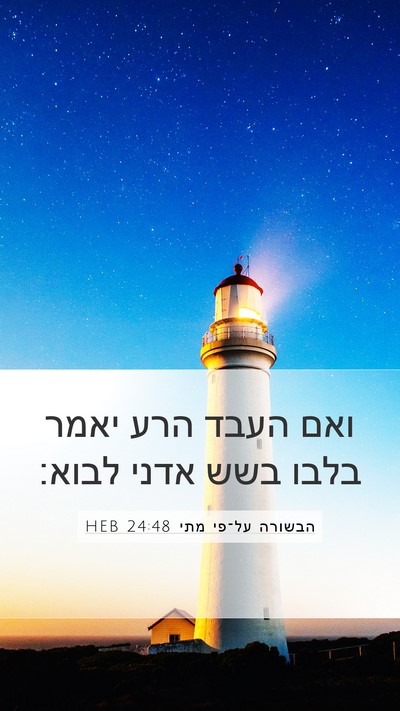 הבשורה על־פי מתי 24:48 HEB Mobile Phone Wallpaper - ואם העבד הרע יאמר בלבו בשש - Mobile Bible Verse Wallpaper