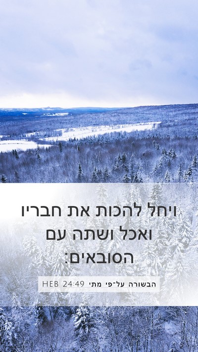הבשורה על־פי מתי 24:49 HEB Mobile Phone Wallpaper - ויחל להכות את חבריו ואכל - Mobile Bible Verse Wallpaper