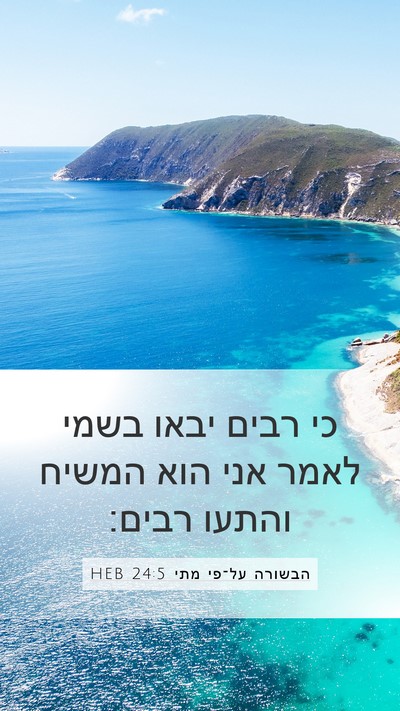 הבשורה על־פי מתי 24:5 HEB Bible Verse Image