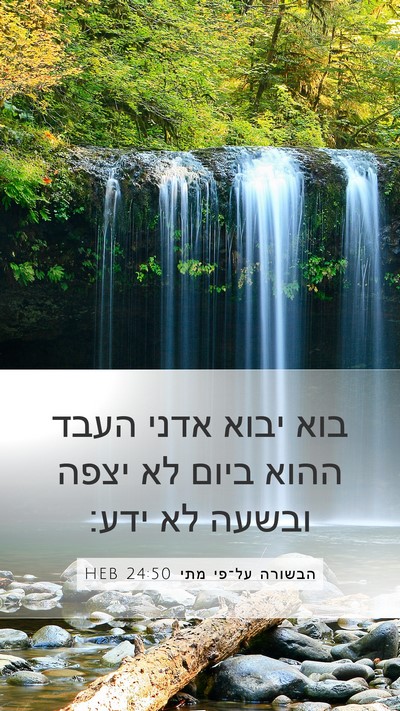 הבשורה על־פי מתי 24:50 HEB Mobile Phone Wallpaper - בוא יבוא אדני העבד ההוא - Mobile Bible Verse Wallpaper
