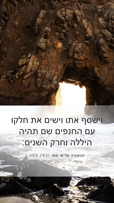 הבשורה על־פי מתי 24:51 HEB Mobile Phone Wallpaper - וישסף אתו וישים את חלקו עם - Mobile Bible Verse Wallpaper