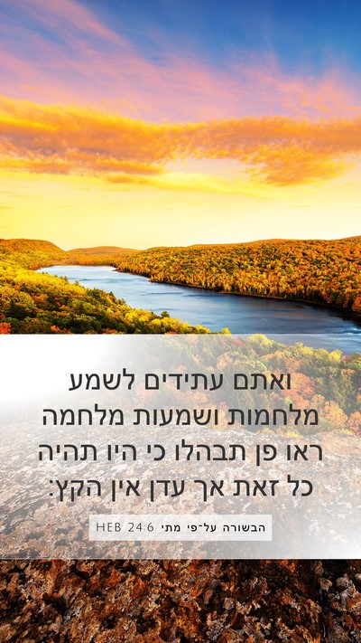 הבשורה על־פי מתי 24:6 HEB Bible Verse Image