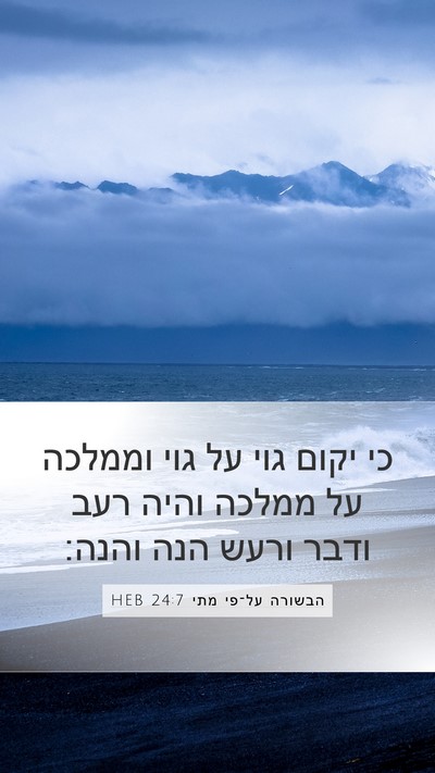 הבשורה על־פי מתי 24:7 HEB Mobile Phone Wallpaper - כי יקום גוי על גוי וממלכה - Mobile Bible Verse Wallpaper