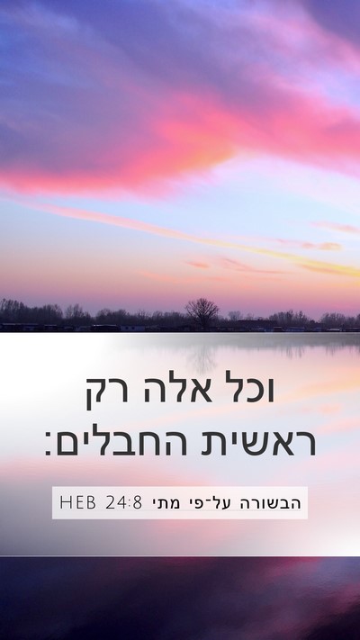הבשורה על־פי מתי 24:8 HEB Mobile Phone Wallpaper - וכל אלה רק ראשית - Mobile Bible Verse Wallpaper