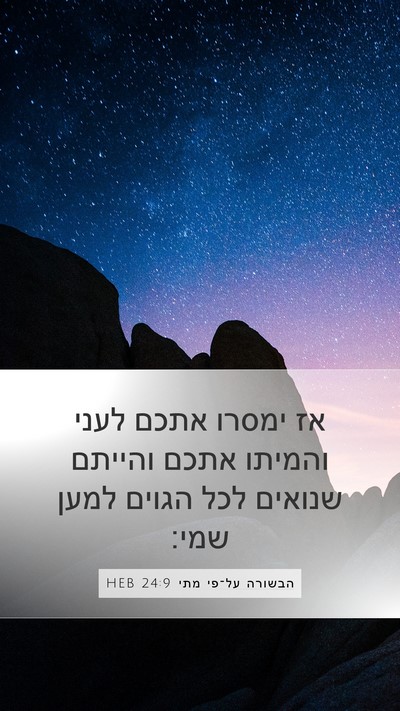 הבשורה על־פי מתי 24:9 HEB Mobile Phone Wallpaper - אז ימסרו אתכם לעני והמיתו - Mobile Bible Verse Wallpaper