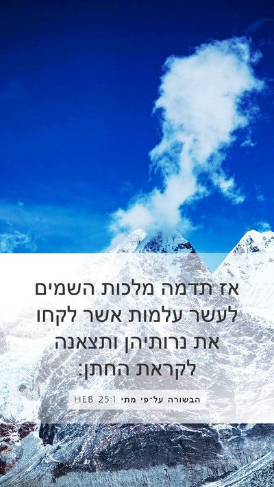 הבשורה על־פי מתי 25:1 HEB Bible Verse Image