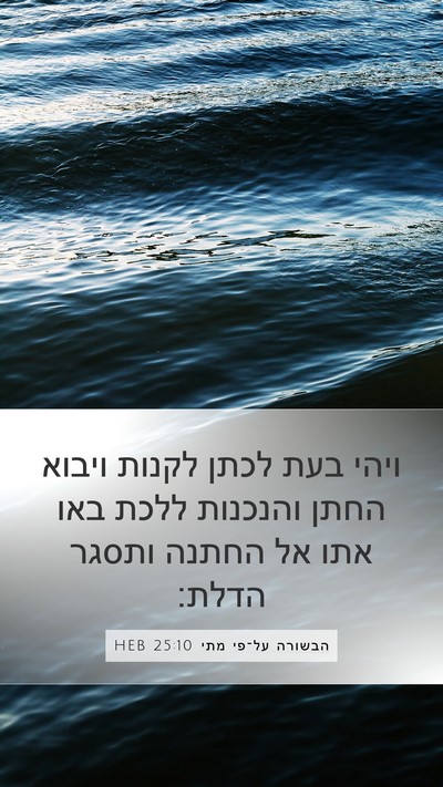 הבשורה על־פי מתי 25:10 HEB Bible Verse Image