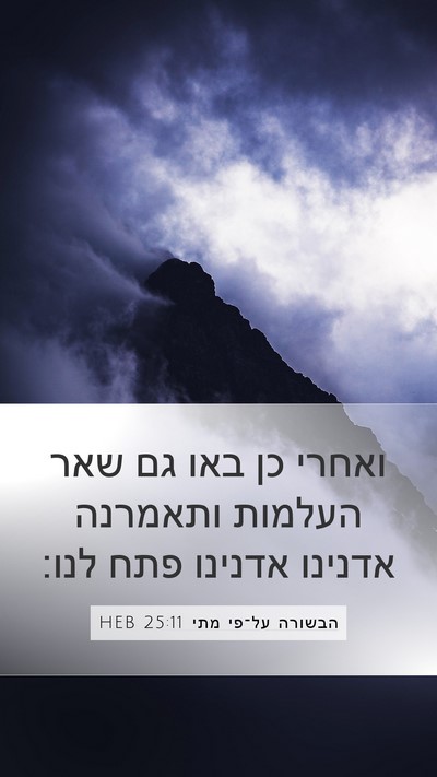 הבשורה על־פי מתי 25:11 HEB Bible Verse Image