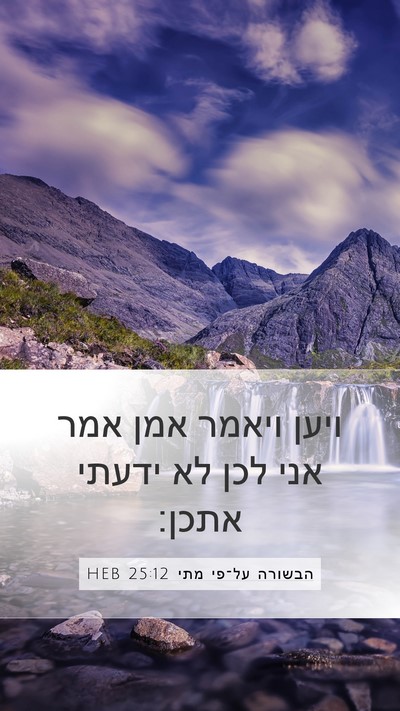 הבשורה על־פי מתי 25:12 HEB Bible Verse Image