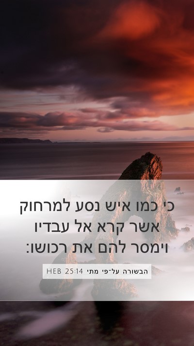 הבשורה על־פי מתי 25:14 HEB Bible Verse Image