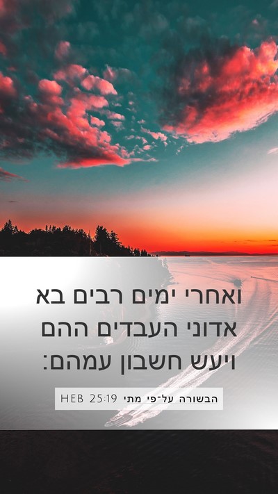 הבשורה על־פי מתי 25:19 HEB Bible Verse Image