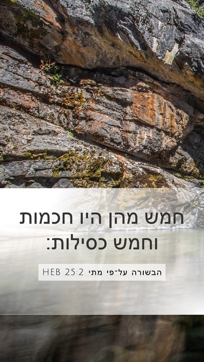 הבשורה על־פי מתי 25:2 HEB Mobile Phone Wallpaper - חמש מהן היו חכמות וחמש - Mobile Bible Verse Wallpaper