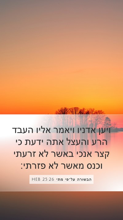 הבשורה על־פי מתי 25:26 HEB Bible Verse Image