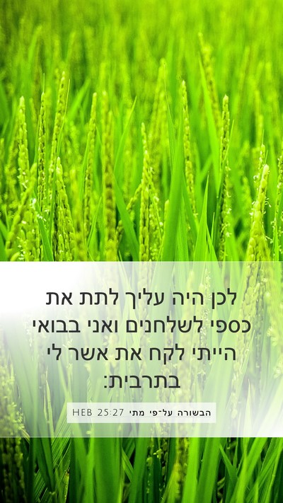 הבשורה על־פי מתי 25:27 HEB Mobile Phone Wallpaper - לכן היה עליך לתת את כספי - Mobile Bible Verse Wallpaper