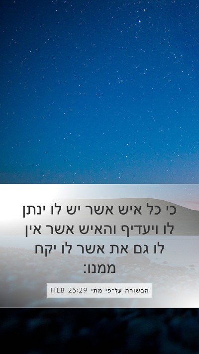 הבשורה על־פי מתי 25:29 HEB Bible Verse Image