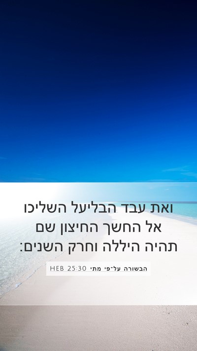 הבשורה על־פי מתי 25:30 HEB Bible Verse Image