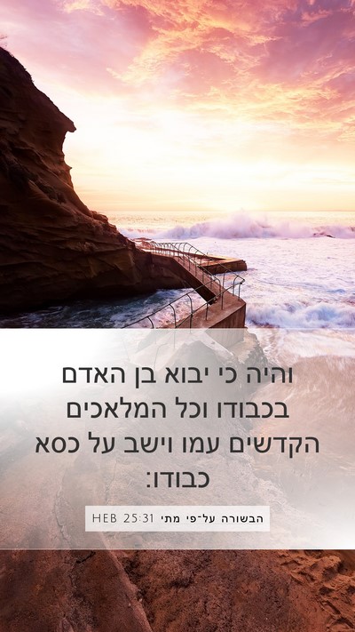הבשורה על־פי מתי 25:31 HEB Bible Verse Image
