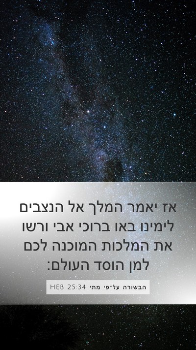 הבשורה על־פי מתי 25:34 HEB Bible Verse Image