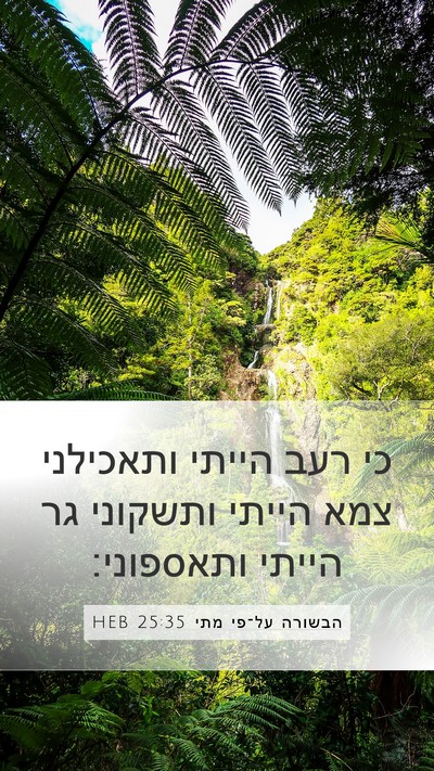 הבשורה על־פי מתי 25:35 HEB Bible Verse Image