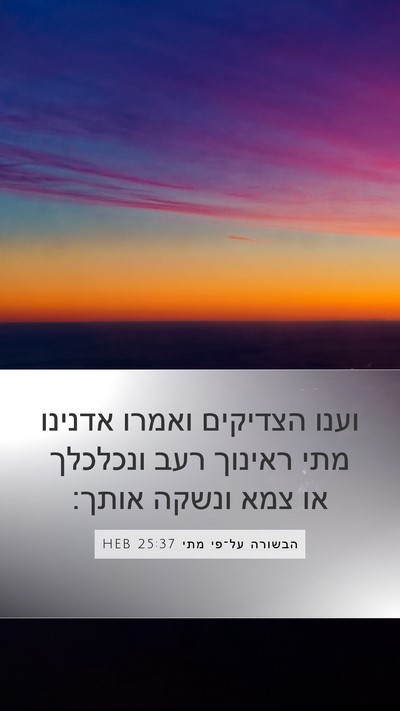 הבשורה על־פי מתי 25:37 HEB Mobile Phone Wallpaper - וענו הצדיקים ואמרו אדנינו - Mobile Bible Verse Wallpaper