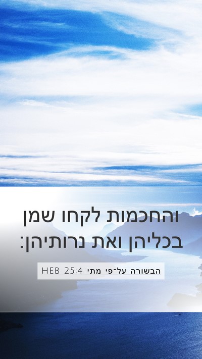 הבשורה על־פי מתי 25:4 HEB Mobile Phone Wallpaper - והחכמות לקחו שמן בכליהן - Mobile Bible Verse Wallpaper