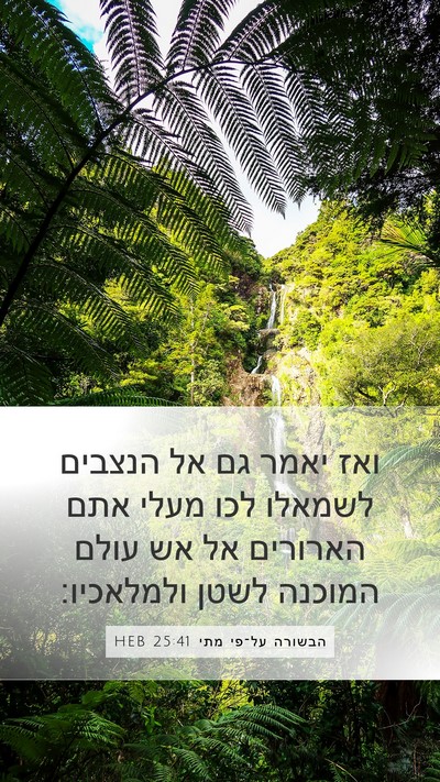 הבשורה על־פי מתי 25:41 HEB Bible Verse Image