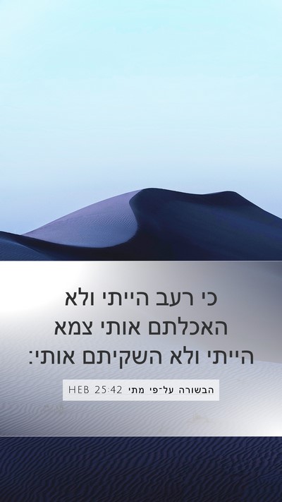 הבשורה על־פי מתי 25:42 HEB Bible Verse Image