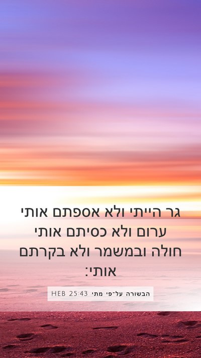 הבשורה על־פי מתי 25:43 HEB Bible Verse Image