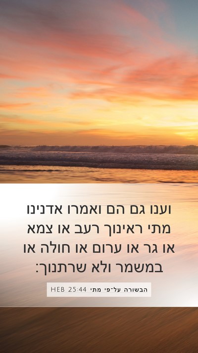 הבשורה על־פי מתי 25:44 HEB Bible Verse Image