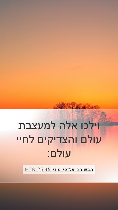 הבשורה על־פי מתי 25:46 HEB Bible Verse Image