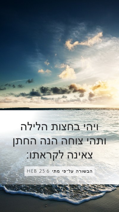 הבשורה על־פי מתי 25:6 HEB Bible Verse Image
