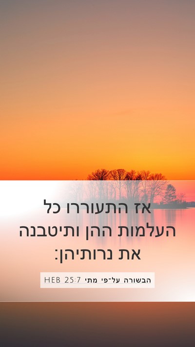 הבשורה על־פי מתי 25:7 HEB Mobile Phone Wallpaper - אז התעוררו כל העלמות ההן - Mobile Bible Verse Wallpaper