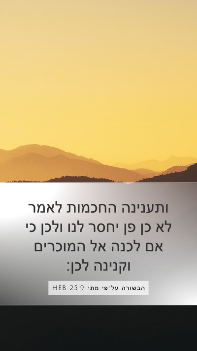 הבשורה על־פי מתי 25:9 HEB Bible Verse Image