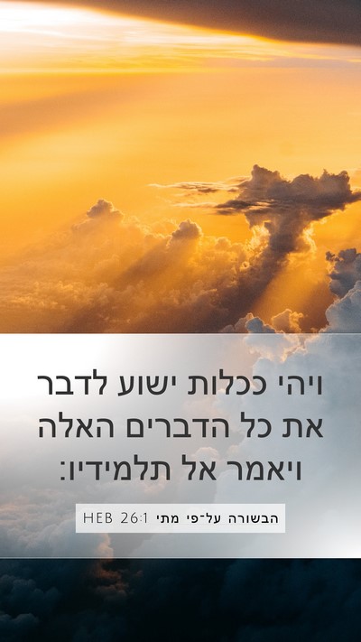 הבשורה על־פי מתי 26:1 HEB Bible Verse Image