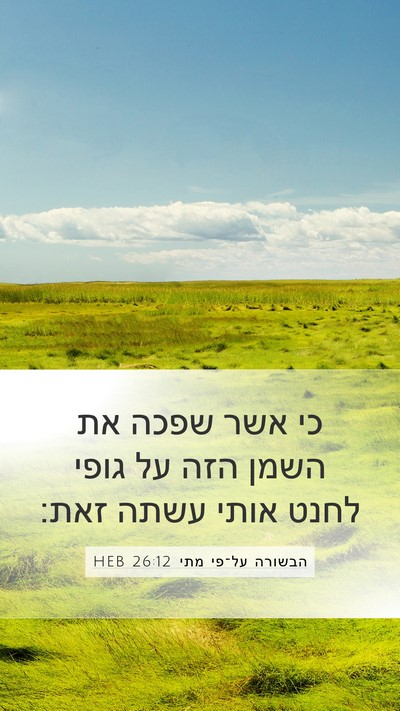 הבשורה על־פי מתי 26:12 HEB Bible Verse Image