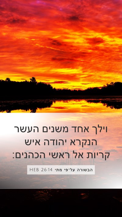 הבשורה על־פי מתי 26:14 HEB Bible Verse Image