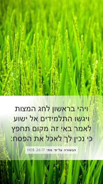 הבשורה על־פי מתי 26:17 HEB Bible Verse Image