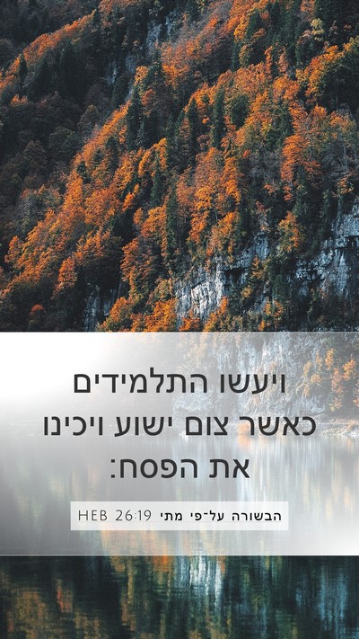 הבשורה על־פי מתי 26:19 HEB Bible Verse Image