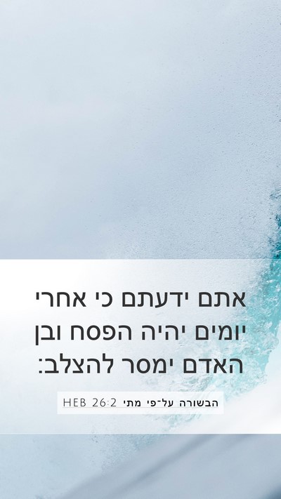 הבשורה על־פי מתי 26:2 HEB Bible Verse Image