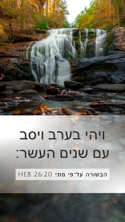 הבשורה על־פי מתי 26:20 HEB Mobile Phone Wallpaper - ויהי בערב ויסב עם שנים - Mobile Bible Verse Wallpaper