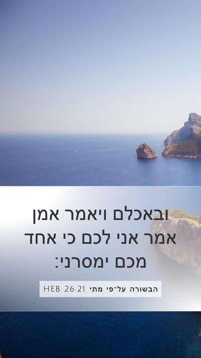 הבשורה על־פי מתי 26:21 HEB Mobile Phone Wallpaper - ובאכלם ויאמר אמן אמר אני - Mobile Bible Verse Wallpaper